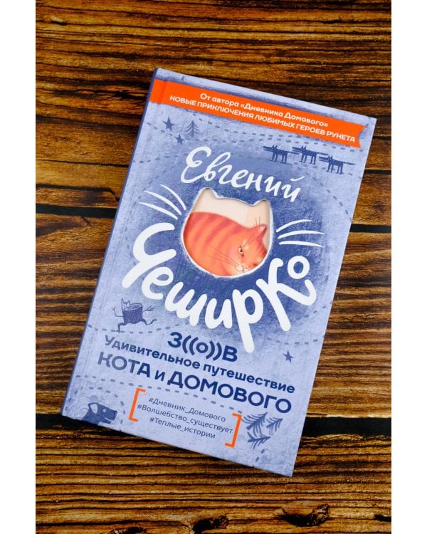 Зов. Удивительное путешествие Кота и Домового