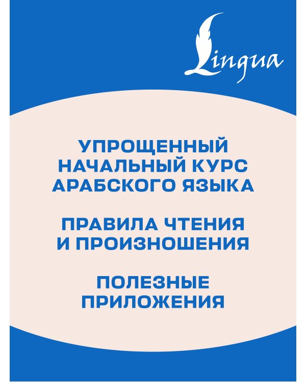 Дополнительное изображение книги «Арабский для начинающих. Самоучитель с нуля»