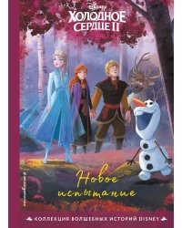 Холодное сердце II. Новое испытание. Книга для чтения с цветными картинками