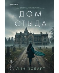 Дом стыда