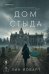 Обложка книги «Дом стыда» — Йоварт Лин, ISBN 9785042428326