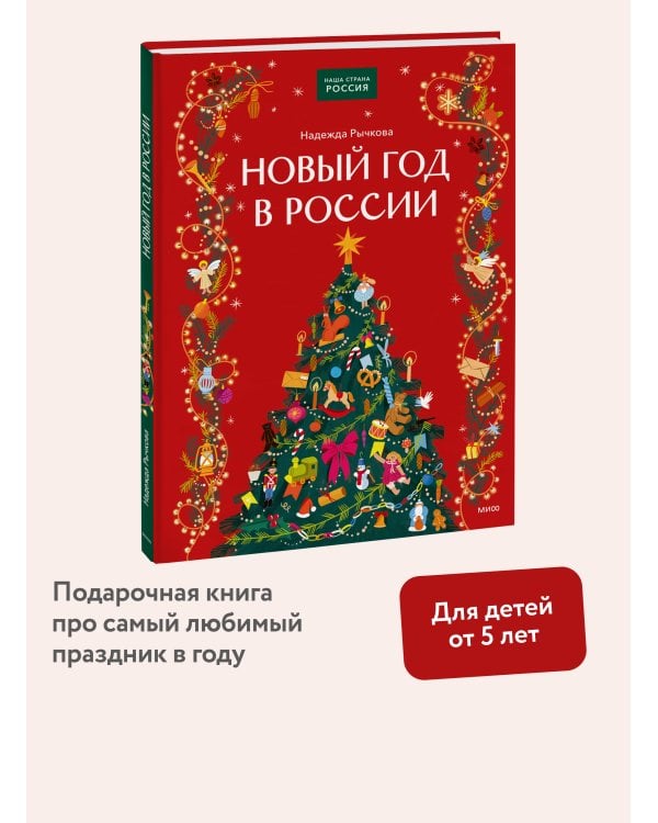 Дополнительное изображение книги «Новый год в России»