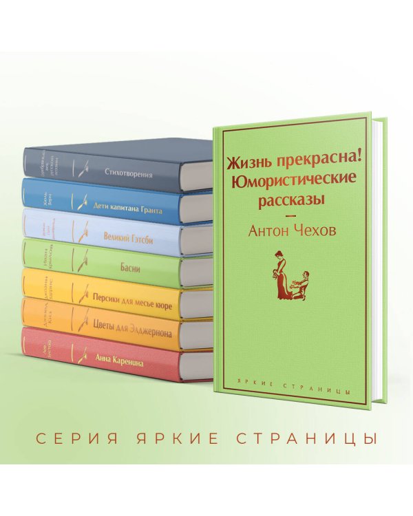 Жизнь прекрасна! Юмористические рассказы