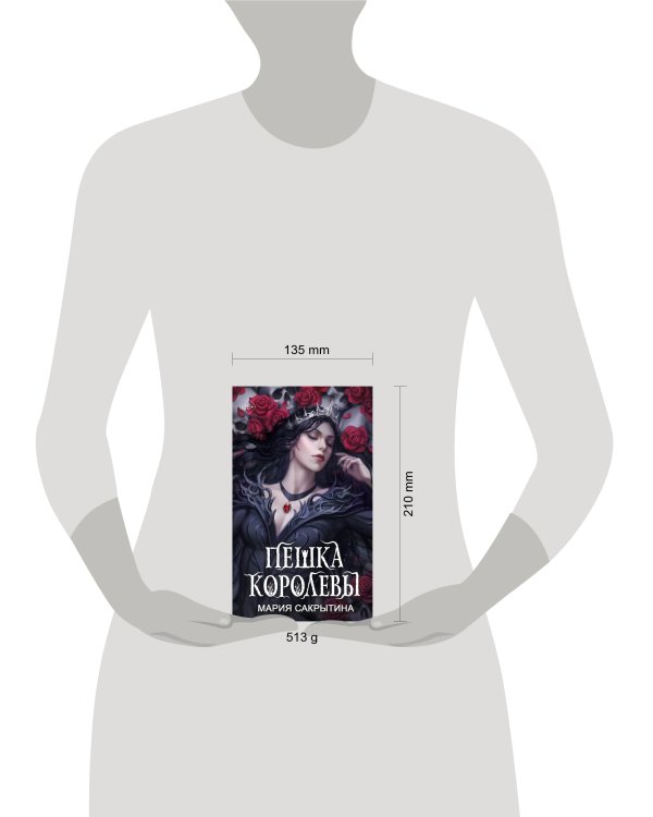 Пешка королевы (#2)