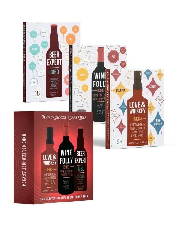 Комплект № 5 Изысканная коллекция. Путеводители по миру виски, пива и вина. (Love&Whiskey, Wine Folly, Beer Expert.)