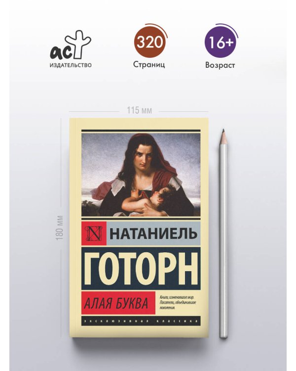 Алая буква (новый перевод)