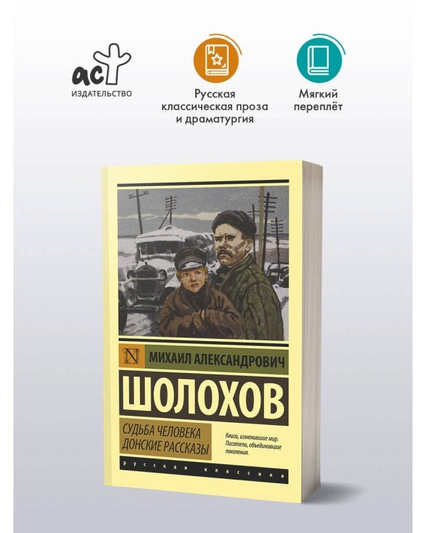 Дополнительное изображение книги «Судьба человека. Донские рассказы»