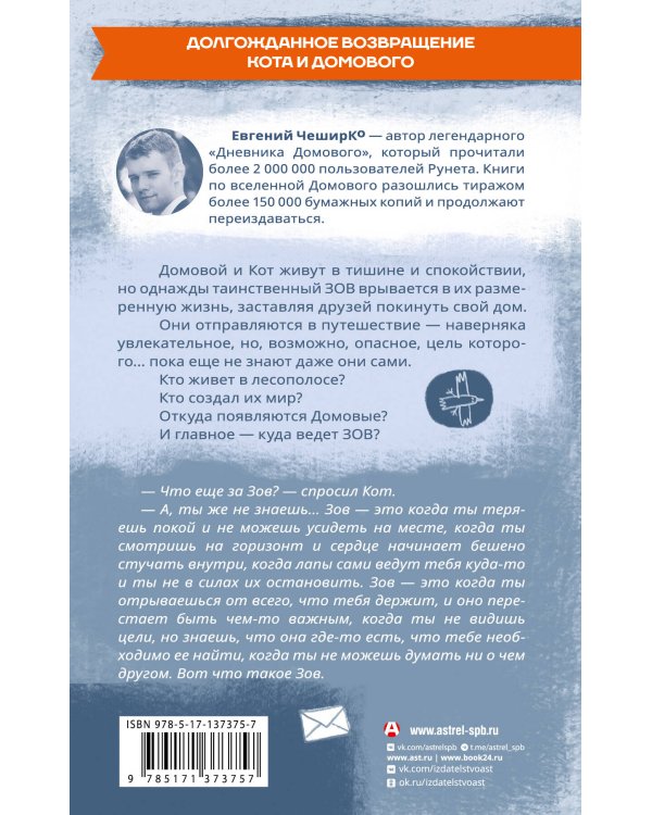 Зов. Удивительное путешествие Кота и Домового