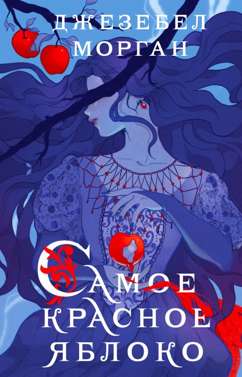 Охотники за мирами Самое красное яблоко