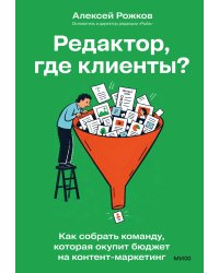 Редактор, где клиенты? Как собрать команду, которая окупит бюджет на контент-маркетинг