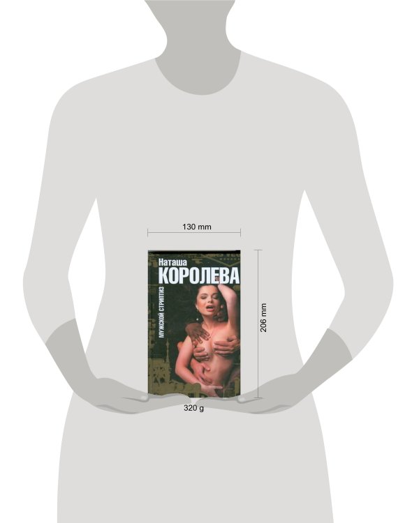Дополнительное изображение книги «Мужской стриптиз»