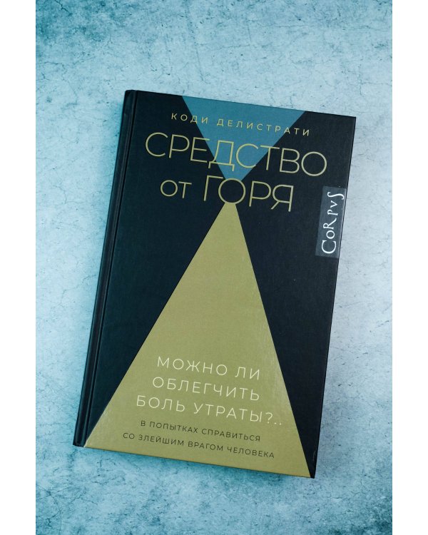 Средство от горя