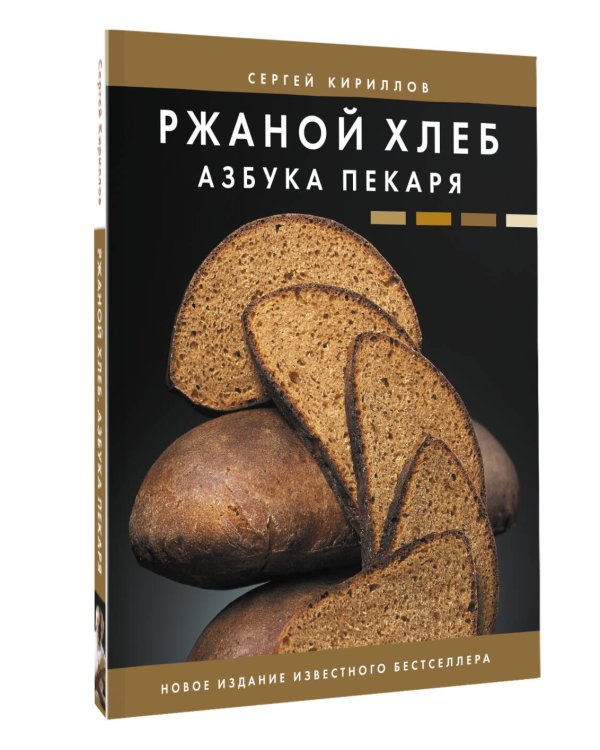 Ржаной хлеб. Азбука пекаря