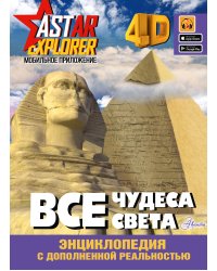 Все чудеса света