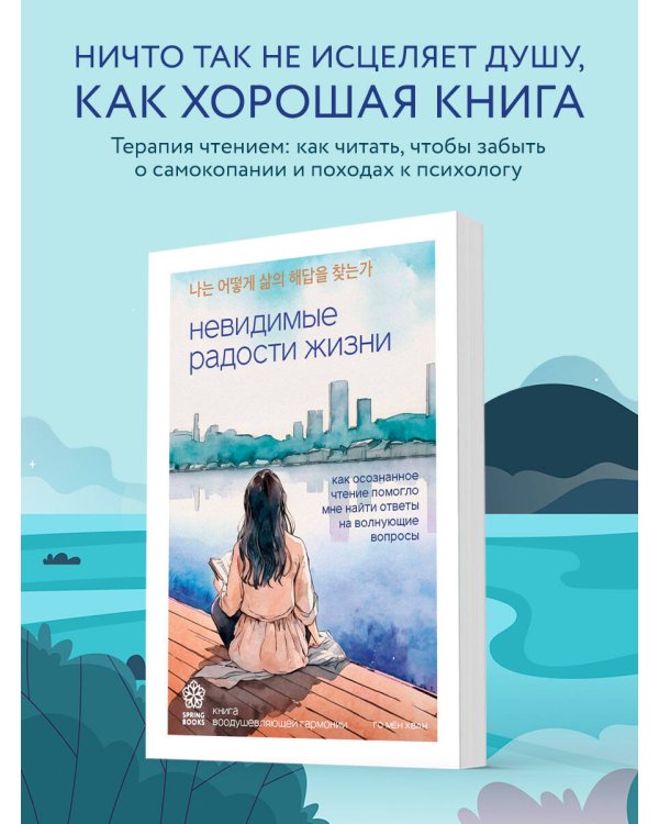 Невидимые радости жизни. Как осознанное чтение помогло мне найти ответы на волнующие вопросы
