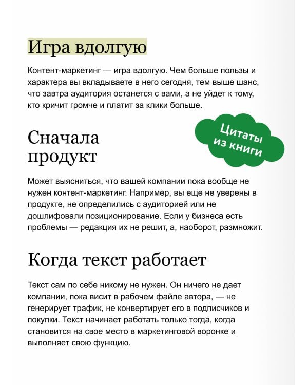 Дополнительное изображение книги «Редактор, где клиенты? Как собрать команду, которая окупит бюджет на контент-маркетинг»