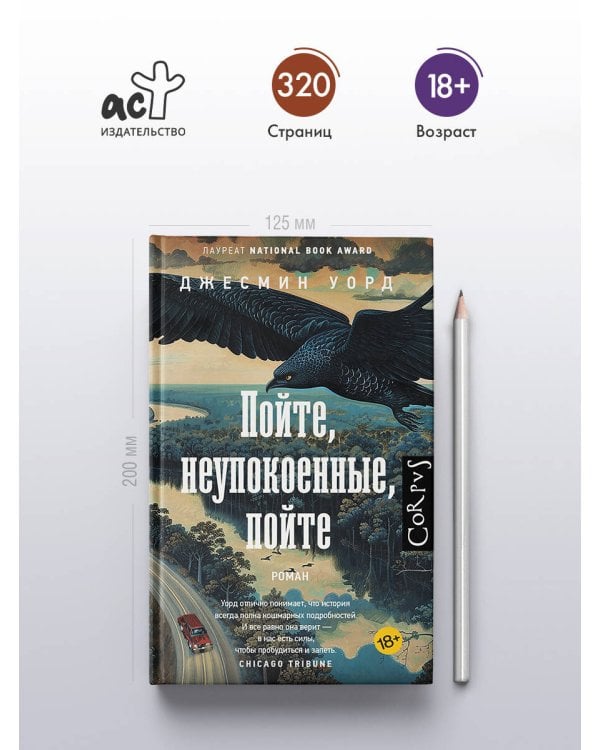 Пойте, неупокоенные, пойте