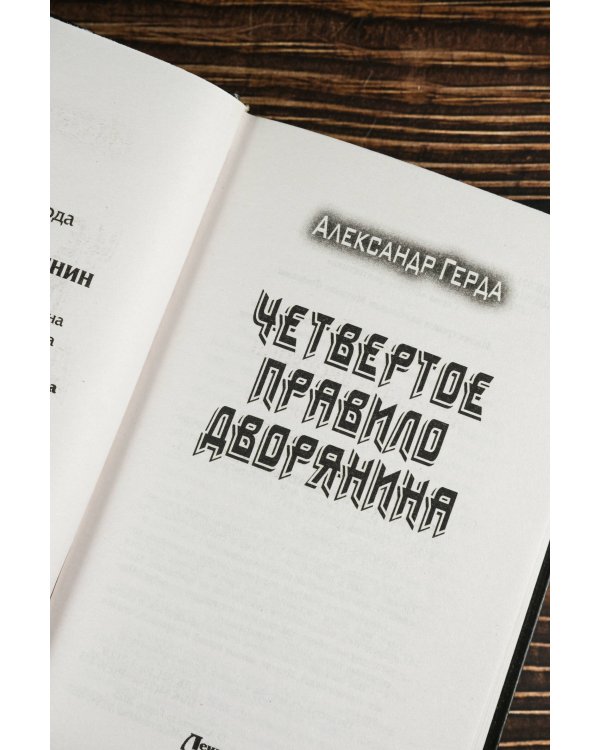 Четвертое правило дворянина