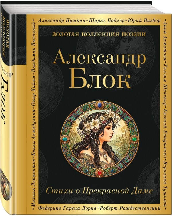 Стихи о Прекрасной Даме