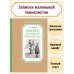 Записки маленькой гимназистки