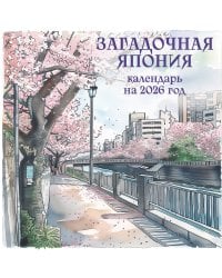 Загадочная Япония. Календарь настенный на 2026 год (170х170)