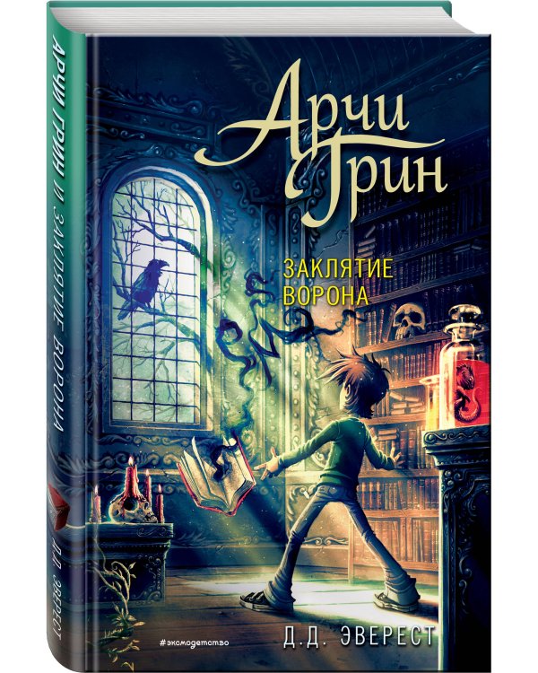 Арчи Грин и заклятие ворона (#3)