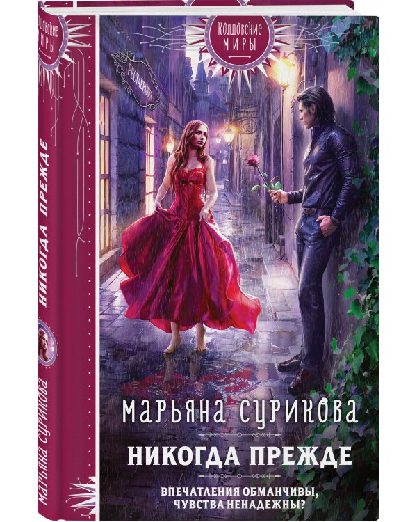 Никогда прежде