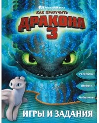 Как приручить дракона 3. Игры и задания