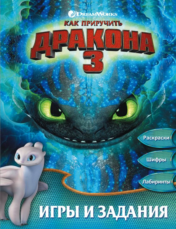 Как приручить дракона 3. Игры и задания