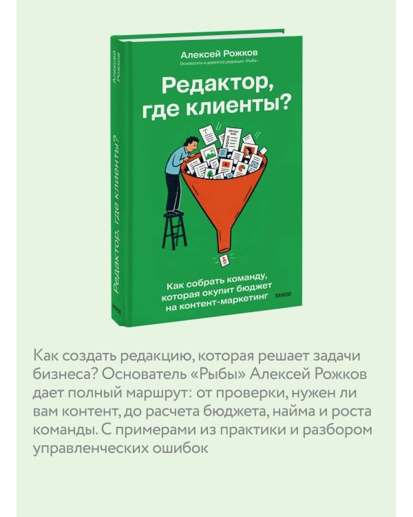 Дополнительное изображение книги «Редактор, где клиенты? Как собрать команду, которая окупит бюджет на контент-маркетинг»