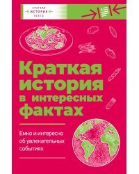 Краткая история всего