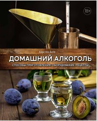 Домашний алкоголь: Способы приготовления, оборудование, рецепты