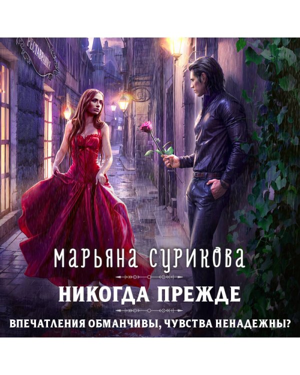 Никогда прежде