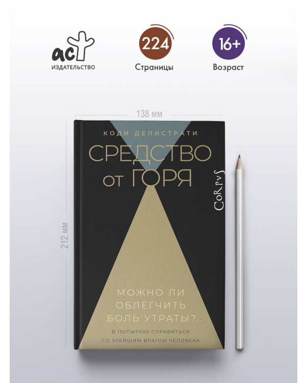 Средство от горя