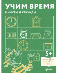 [Развивающие тетради, Лучший друг — Конни] Учим время. Минуты и секунды. Планируем свой день. Развивающие тетради вместе с Конни!