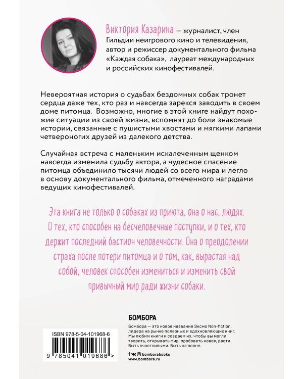 Любовь к каждой собаке. До и после приюта