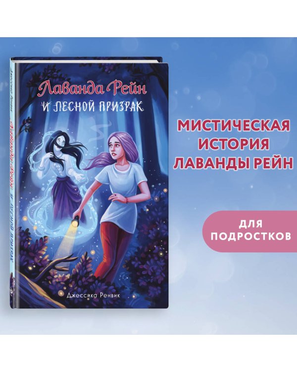 Лаванда Рейн и лесной призрак (#1)