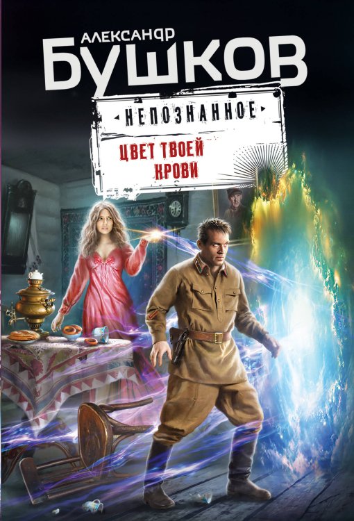 Бушков. Непознанное (обложка) Цвет твоей крови