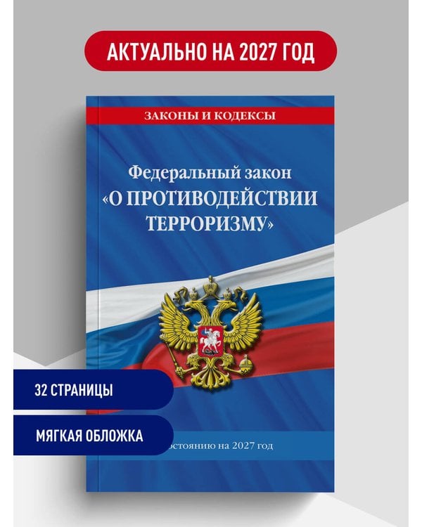 Дополнительное изображение книги «ФЗ "О противодействии терроризму" по сост. на 2027 год / № 35 ФЗ»