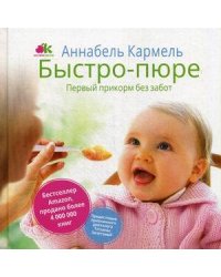 Быстро-пюре. Первый прикорм без забот. Кармель А.