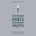 Психология. Искусство лидера Настольная книга вдохновляющего лидера. Единственное руководство по управлению командой, которое вам нужно