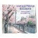 Календари настенные Загадочная Япония. Календарь настенный на 2026 год (170х170)