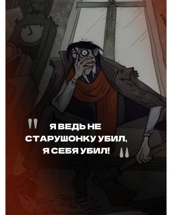 Преступление и наказание