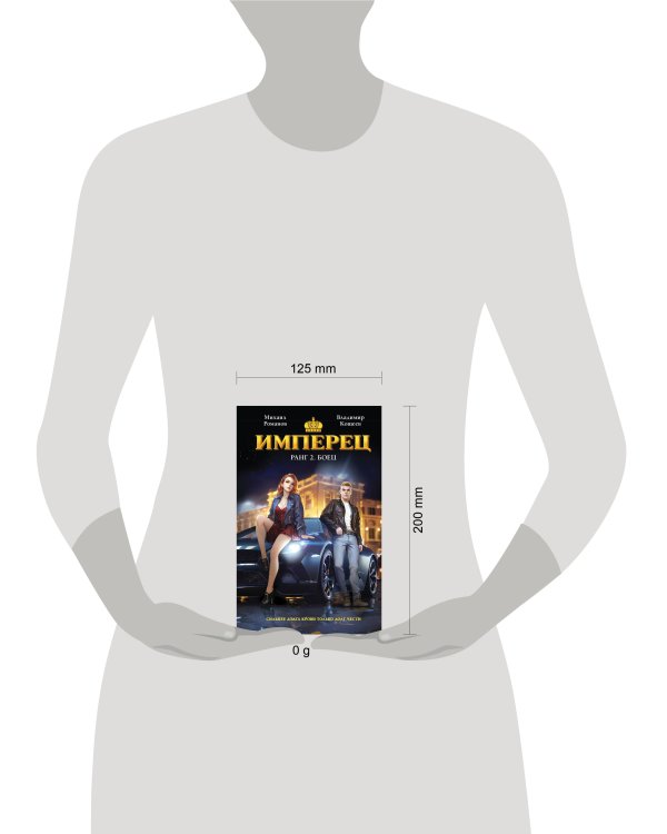 Имперец. Ранг 2. Боец