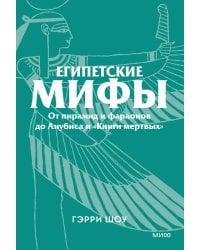 Египетские мифы. От пирамид и фараонов до Анубиса и «Книги мертвых». Покетбук