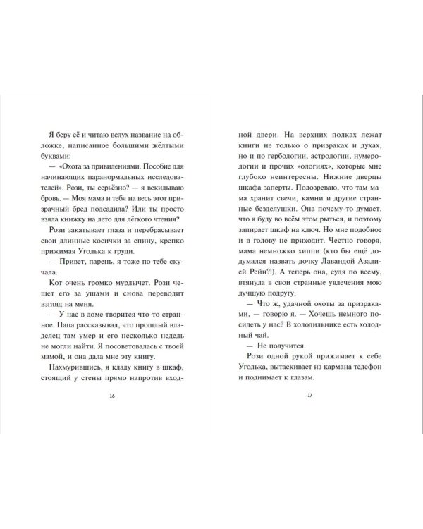 Лаванда Рейн и лесной призрак (#1)