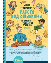 Работа над ошибками, или давайте ошибаться правильно!
