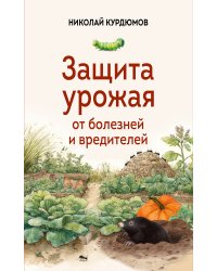 Защита урожая от болезней и вредителей