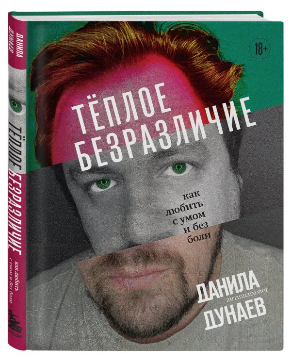 Тёплое безразличие. Как любить с умом и без боли