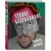 Тёплое безразличие. Как любить с умом и без боли